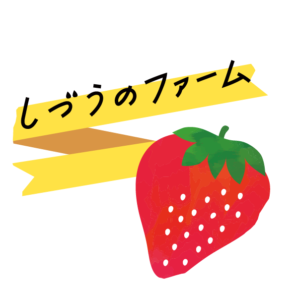 甘くておいしい大粒のいちごを自販機にて直売している草津市の「しづうのファーム」へぜひお越しください。